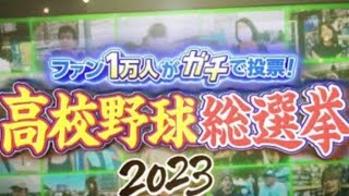 中居正広も大興奮！ファン1万人がガチ投票　記憶に残るスゴい高校野球スター