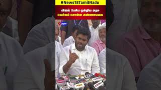 விஜய் பேசிய ஒன்றிய அரசு வெல்கம் சொன்ன அண்ணாமலை | BJP | Vikravandi | Tamil Nadu | Trichi | N18S