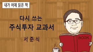 어제 읽은 책 - 20. 다시쓰는 주식 투자 교과서