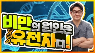 [비만시리즈 01] 비만의 원인은 유전자다! #비만의원인 #살찌는이유