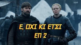 Ε, όχι κι έτσι - Επ2 (GoT)