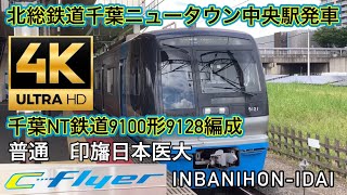 千葉ニュータウン鉄道9100形9128編成北総鉄道千葉ニュータウン中央駅発車　ちばにゅー9100の発車動画vol.68