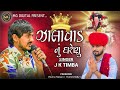 ઝાલાવાડ નું ઘરેણું jk timba goga maharaj na nonstop song aalap 2024 @mgdigital90