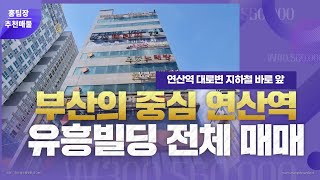 부산 연산동 유흥빌딩 대로변 최고자리 매매#부산상가매매#연산동빌딩매매