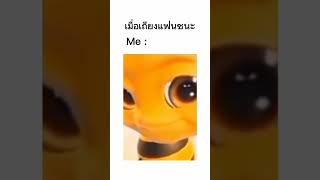 เมื่อเถียงแฟนชนะ