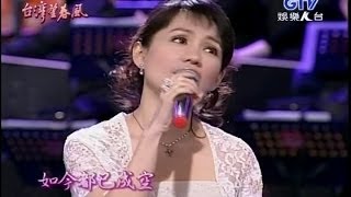 蔡幸娟[恨世生][重相逢]99(2006/04/27)