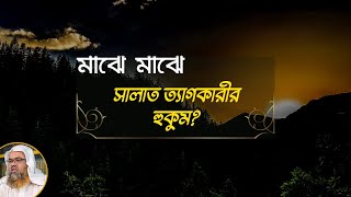 প্রশ্ন : মাঝে মাঝে সালাত ত্যাগকারীর হুকুম?