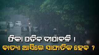 ଫିକା ପଡିବ ଦୀପାବଳି !ବାତ୍ୟା ଆସିଲେ ସାଙ୍ଘାତିକ ହେବ ?