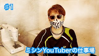 0からスタートしたミシンYoutuberの3年後の作業環境を紹介します【ミシン周り編】