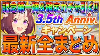 【ウマ娘】 3.5周年の第一弾開幕まとめ!!セレクトSSR確定10連も引く！ジュエル配布！育成シナリオの機能改修！記念ミッション＆ショップ報酬あり！最新情報/キャンペーン【ハーフアニバーサリー】