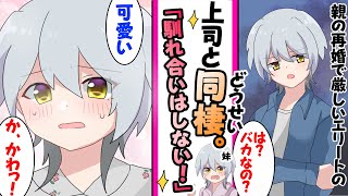 【漫画】親が再婚しエリート上司と無能な俺が義兄妹になったら上司が家では可愛すぎる