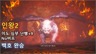 [인왕2] 이도 심부 난행+9, No버프 백호 완승