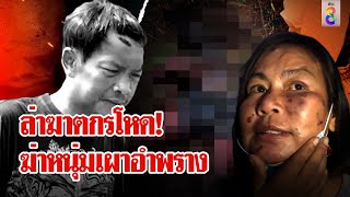 หนุ่มหายตัวปริศนาพบเป็นศพถูกเผา พิรุธ สาวสนิทหน้าปูดอ้างล้มฟาดพื้น | ลุยชนข่าว | 7 พ.ค. 67