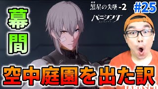 【パニシング：グレイレイヴン】［黒星の失墜- 2］幕間（隠しストーリー付き）、Aワタナベ 景星編！ワタナベのカッコ良さは偉大！空中庭園を出た理由が明らかに・・・！ #25【パニグレ】【ゲーム実況】