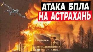 «Капец тут всё горит! Где Красная армия?»: Астраханский ГПЗ и Волгоградский НПЗ в огне!