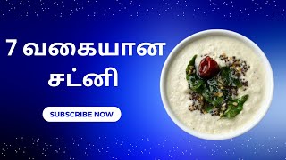 அப்பாடா..இனி சட்னி பிரச்சனை இல்லை-02/7 Chutney varieties/chutney recipe in Tamil