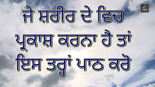 ਜੇ ਸ਼ਰੀਰ ਦੇ ਵਿਚ ਪ੍ਰਕਾਸ਼ ਕਰਨਾ ਹੈ ਤਾਂ ਇਸ ਤਰ੍ਹਾਂ ਪਾਠ ਕਰੋ l Giani Thakur Singh Ji