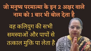 जो परमात्मा के इस दो अक्षर वाले नाम को 1 बोल देता है वह सभी समस्याओं से छुटकारा मिल जाता है।