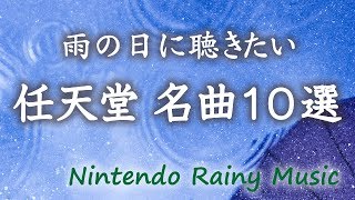 雨の日に聴きたい任天堂ゲームミュージック１０選 [Nintendo Rainy Music Best10]