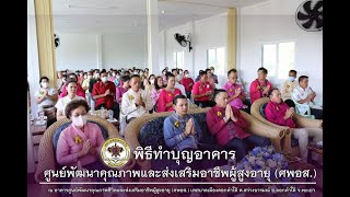 พิธีทำบุญอาคารศูนย์พัฒนาคุณภาพชีวิต และส่งเสริมอาชีพผู้สูงอายุ (ศพอส.) เทศบาลเมืองดอกคำใต้