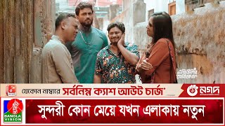 সুন্দরী কোন মেয়ে যখন এলাকায় নতুন | Tania Brishty | Romel | Banglavision