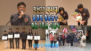 민선7기 제48대 윤경희 청송군수 취임1주년 기념식