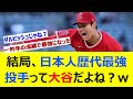 結局、日本人歴代最強投手って大谷だよね？www【2ch反応集】