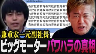 ビッグモーターで横行していたパワハラの真相に言葉を失いました【ホリエモン 堀江貴文 中野優作 兼重兼重宏一副社長 除草剤 損保ジャパン カーセンサー グー 中古車】