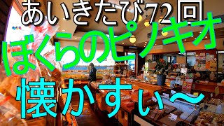 あいきたび72回今や老舗のピノキオのパン#四万十市#あいきたび#4k