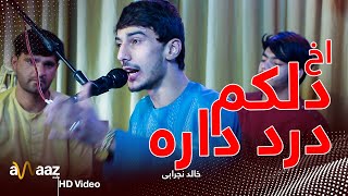 اخ دلکم درد دارد -خالد نجرابی - آواز استدیو / Akh Delakom dard dara- Khalid Nejrabi - Awaaz Studio