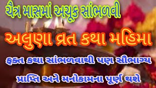 અલુણા વ્રત કથા મહિમા । vrat katha । સૌભાગ્ય પ્રાપ્તિ માટે ચૈત્ર માસ માં અચુક સાંભળવી । Chaitra 2023