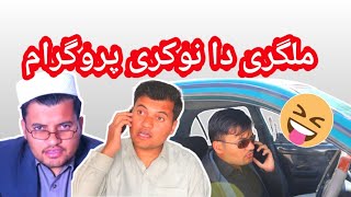 Da Malgary Treat | New Pashto Funny 2021 | Dil Jan