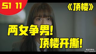 【路人追劇】兩個女兒開始男友之爭，頂樓住戶頻頻開撕《頂樓》S01EP11#韓劇#頂樓#閔雪亞#劇情#李智雅#金素妍#赫拉宮殿#沈秀蓮#墜樓#周丹泰