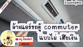 ล้างแอร์รถตู้ toyota commuter แบบไม่ เสียเงิน #ซ่อมแอร์#สอน#งานสอน#ครูไฮเปอร์