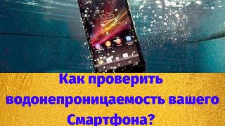 Как проверить водонепроницаемость вашего Смартфона