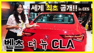 [CES2019] 세계 최초 공개!! 벤츠 '더 뉴 CLA' 살펴봤어요! (신형 CLA, 풀체인지, Mercedes Benz)