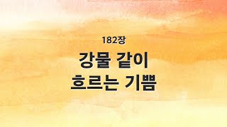 [새찬송가 반주] 182장 강물 같이 흐르는 기쁨 MR