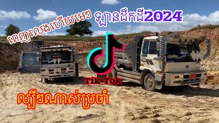 ពេញលេងហើយមេៗ🎭ឡានដឹកដី2023/2024👺ល្បីៗប្រចាំ Tik Tok 🎃Remix យបម៉ោង12🎭✔️✔️