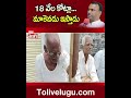 18 వేల కోట్లా... మాకెవడు ఇస్తాడు rajgopalreddy tolivelugutv