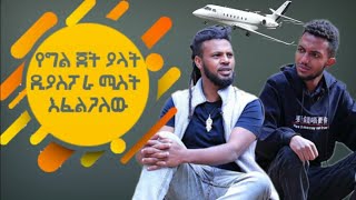 የግል ጀት ያላት ዳያስፖራ ሚስት እፈልጋለው ዴቫ ጉረኛው ዴቭ ሳክስ  ። ምርጥ ቆይታ