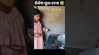 ନୁଆ ପ‌କାର ରୋଷେଇ #youtubeshorts #funny #viral