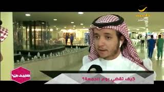 تقرير .. سألنا جمهور سيدتي كيف تقضي يوم الجمعة وهذه كانت إجاباتهم