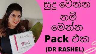 DR.RASHEL  White skin Whitening Skin Fade Spots set.අතුරු ආබාධ නැතුව සුදු වෙන්න#dr.rashel#whiteskin