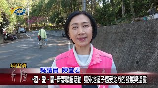 20240215 南投縣議會 民議新聞 ~洄‧愛‧蘭~新春聯誼活動 讓外地遊子感受地方的發展與溫暖(縣議員 陳宜君)