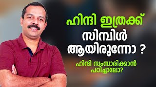 ഹിന്ദി ഇത്രക്ക് സിമ്പിൾ ആയിരുന്നോ ? | ഹിന്ദി സംസാരിക്കാൻ പഠിച്ചാലോ? | MTVlog