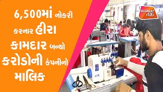 Surat માં 6,500માં નોકરી કરનાર હીરા કામદાર બન્યો કરોડોની કંપનીનો માલિક  | Gujarat Tak