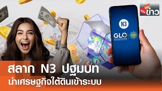 สลาก N3 ปฐมบทนำเศรษฐกิจใต้ดินเข้าระบบ I คนชนข่าว I 10-10-67