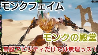 【メビウスFF】モンクの殿堂をイン＆ヤンで頑張ったけど、挫折した。でも、勝負は諦めない！