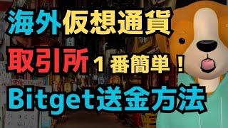 【Biteget】13分で解決！海外の仮想通貨取引所に「一番簡単に」お金を送金する図解手順を公開#bitget