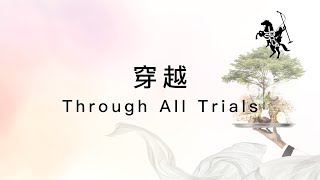 【穿越 / Through All Trials】官方歌詞MV - 約書亞樂團 ft. 璽恩 SiEnVanessa